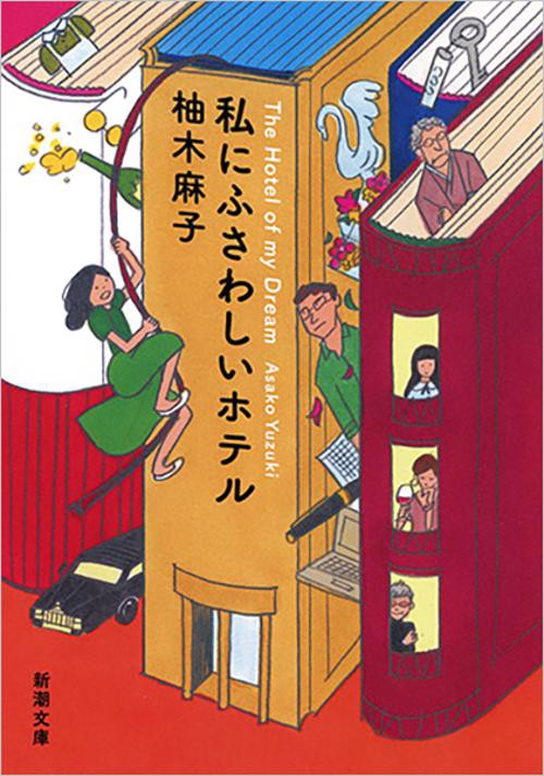 私にふさわしいホテル