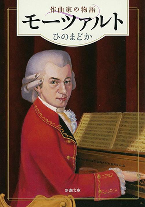 モーツァルト 作曲家の物語