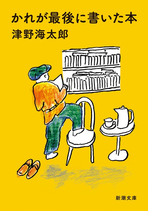 かれが最後に書いた本