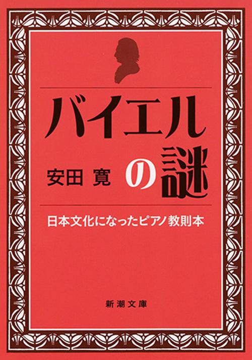 バイエルの謎 日本文化になったピアノ教則本