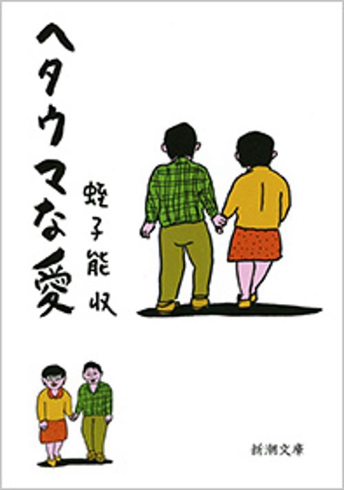ヘタウマな愛
