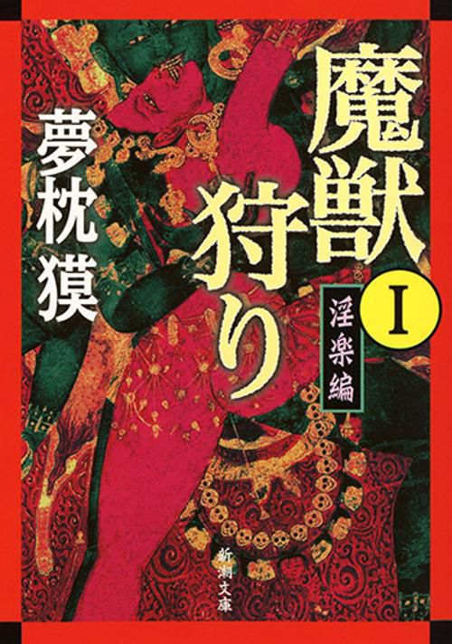 魔獣狩り 1