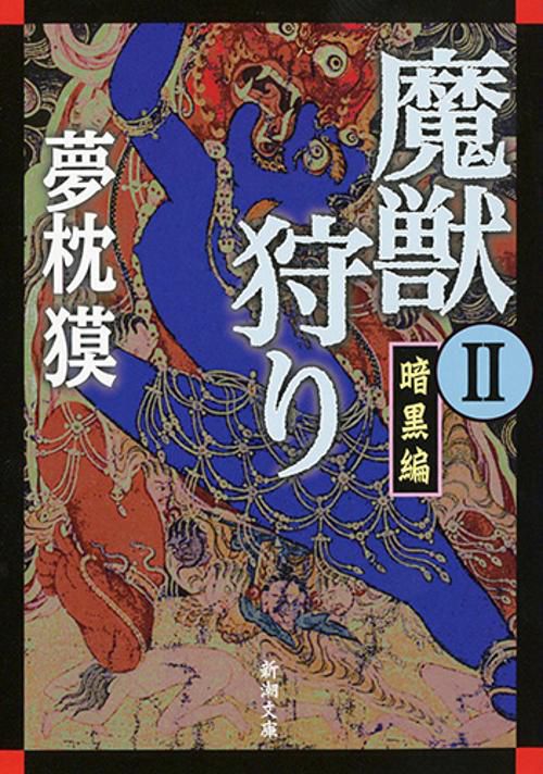 魔獣狩り 2