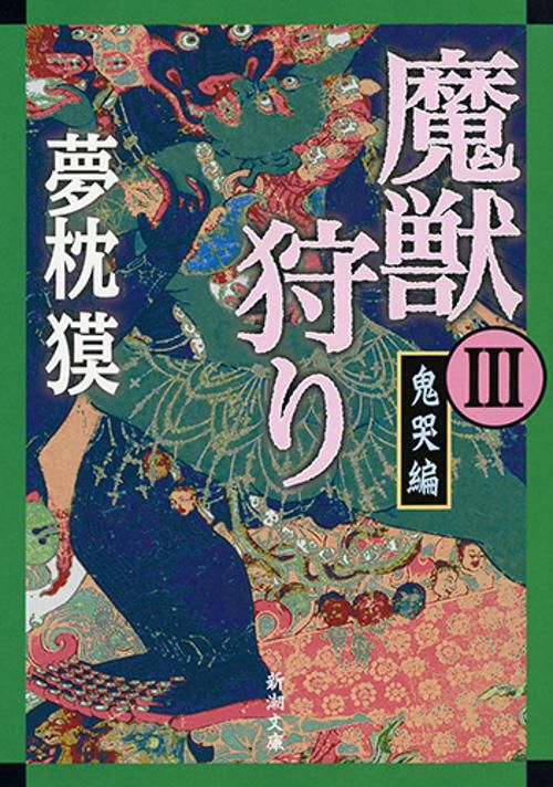 魔獣狩り 3