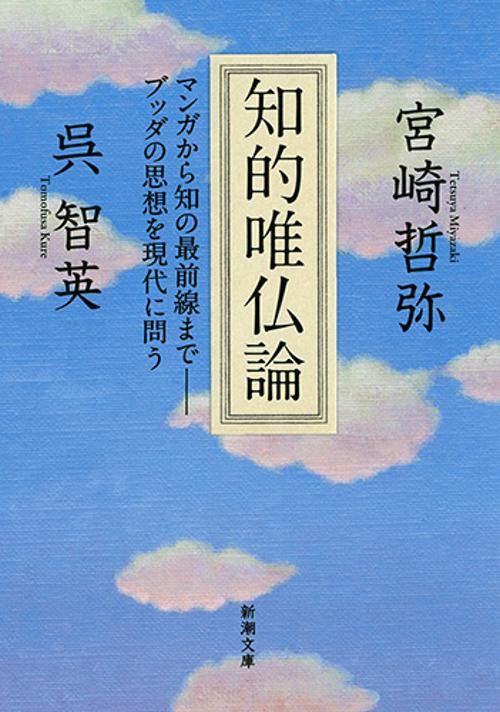 知的唯仏論 マンガから知の最前線まで-ブッダの思想を現代に問う