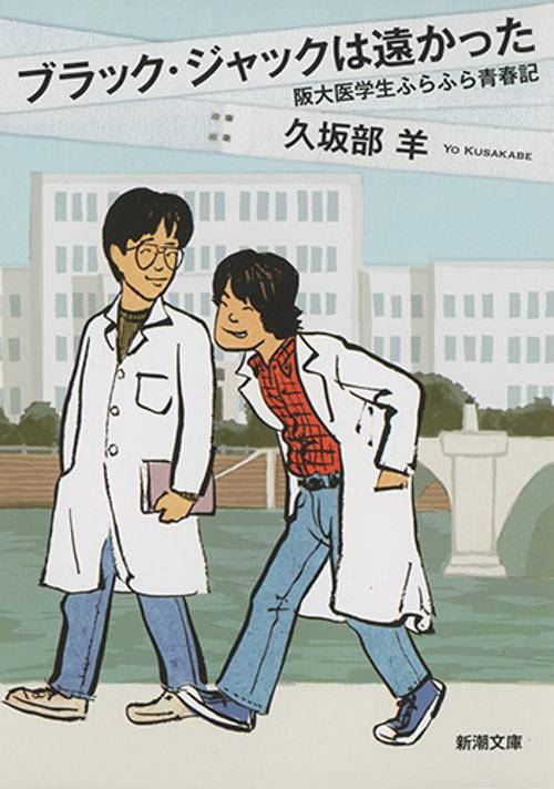 ブラック・ジャックは遠かった 阪大医学生ふらふら青春記