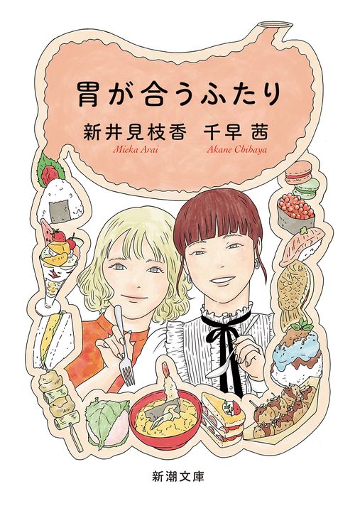 胃が合うふたり