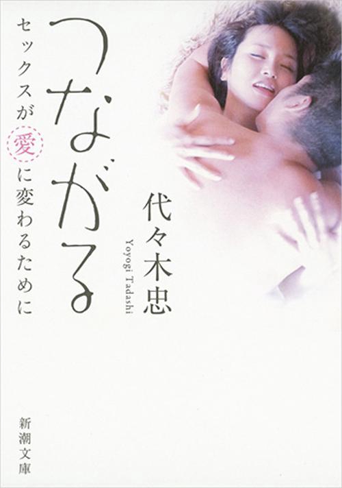 つながる セックスが愛に変わるために