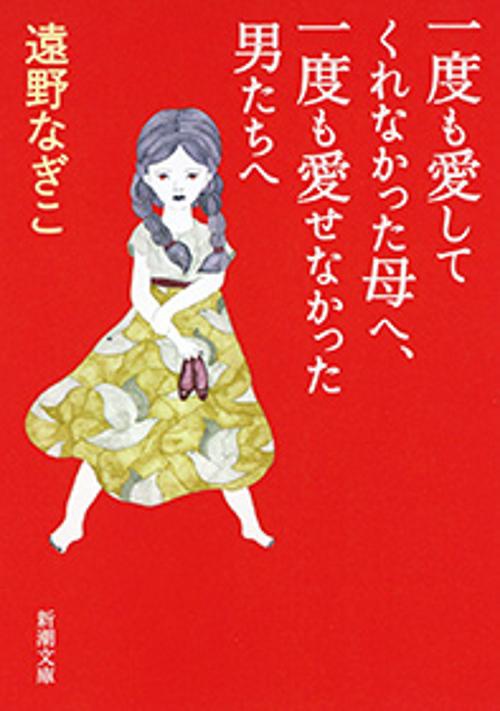 一度も愛してくれなかった母へ、一度も愛せなかった男たちへ
