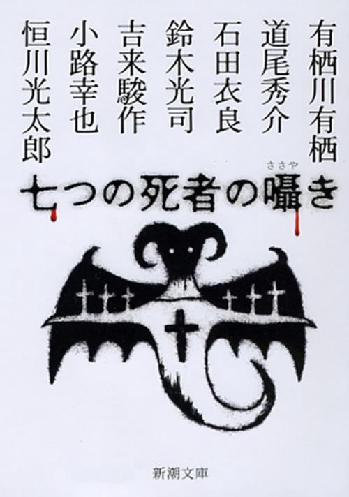 七つの死者の囁き