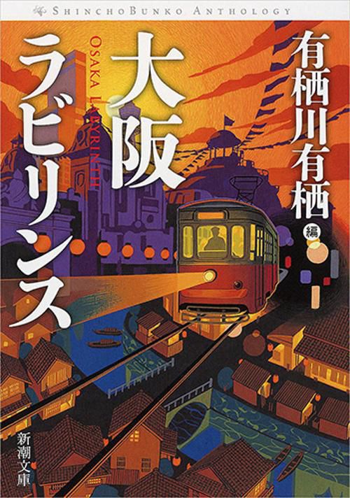 大阪ラビリンス