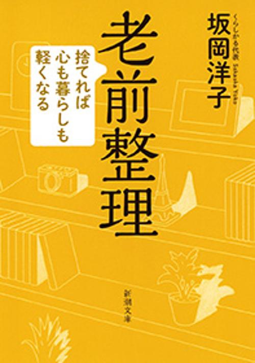 老前整理 捨てれば心も暮らしも軽くなる