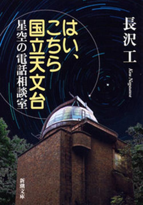 はい、こちら国立天文台