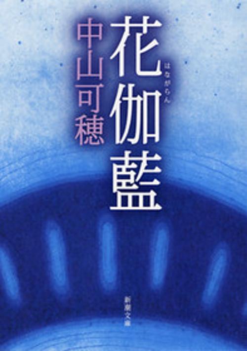 花伽藍
