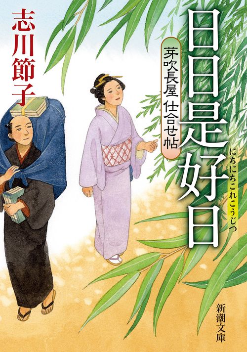 芽吹長屋仕合せ帖 日日是好日
