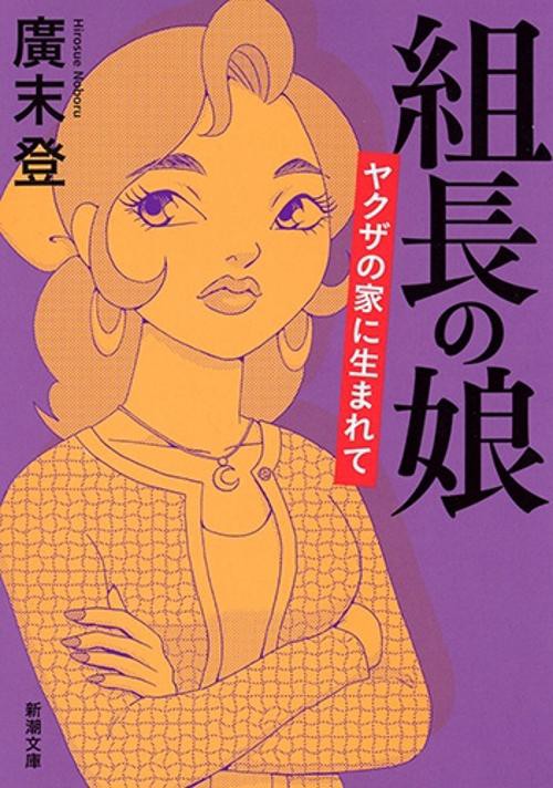 組長の娘 ヤクザの家に生まれて