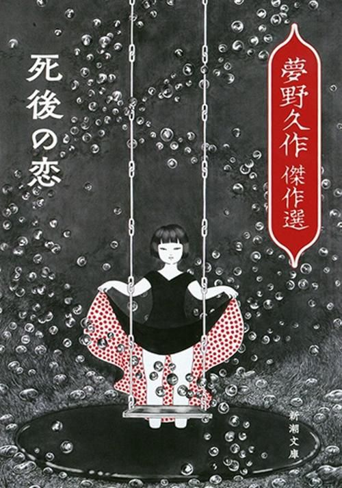 死後の恋