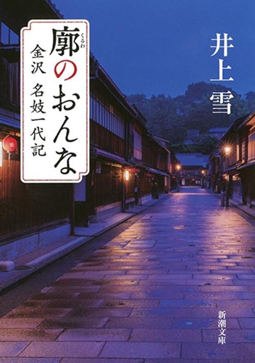 廓のおんな 金沢名妓一代記