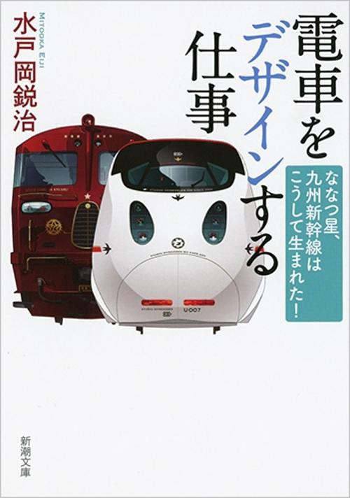 電車をデザインする仕事 ななつ星、九州新幹線はこうして生まれた!