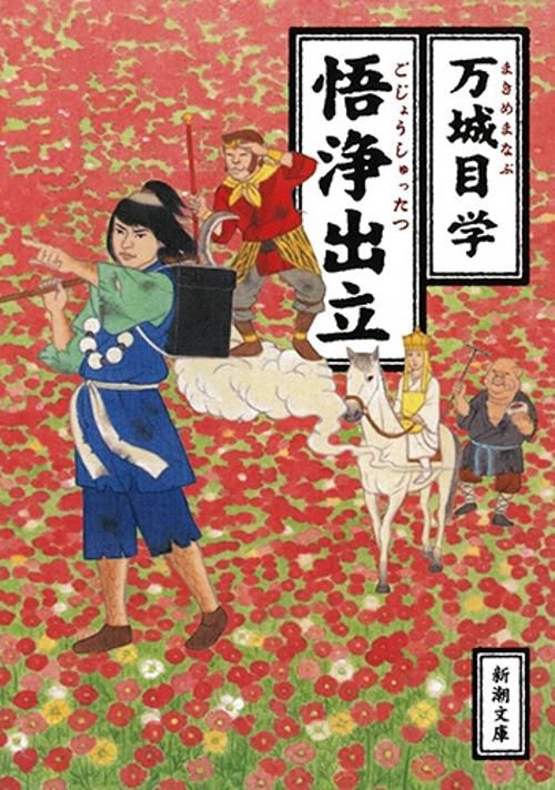 悟浄出立