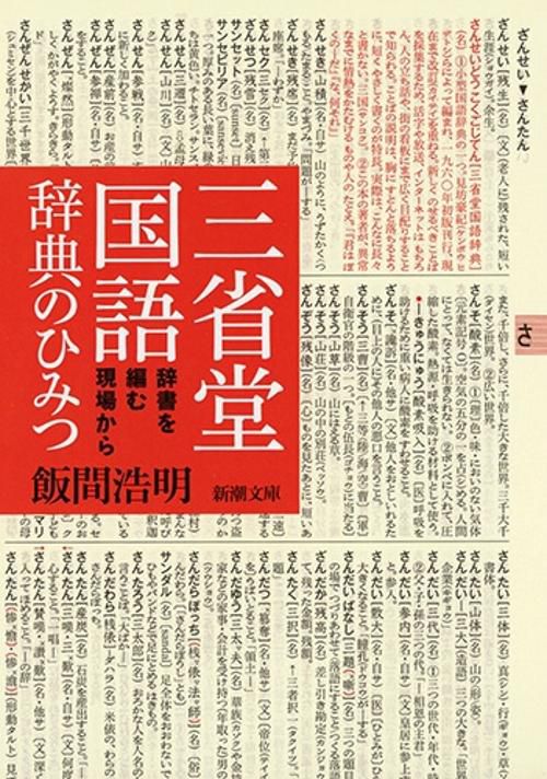 三省堂国語辞典のひみつ 辞書を編む現場から