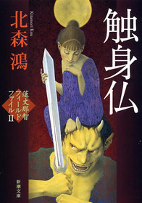 触身仏