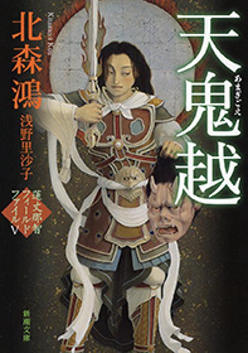天鬼越