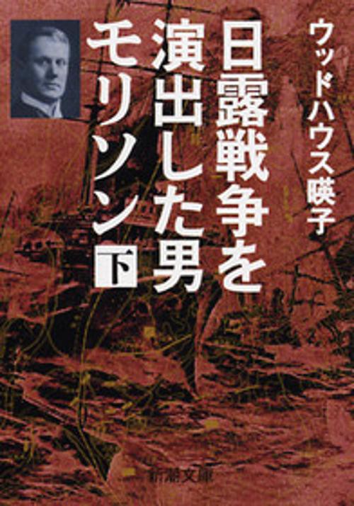 日露戦争を演出した男モリソン 下巻