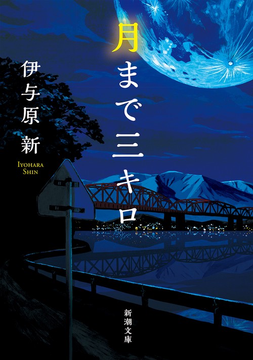月まで三キロ