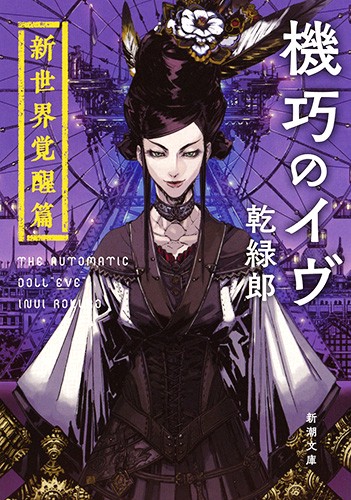 機巧のイヴ 新世界覚醒篇