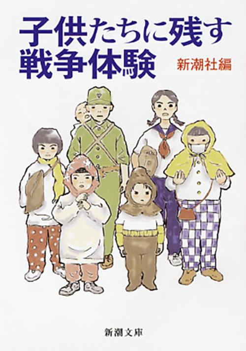 子供たちに残す戦争体験