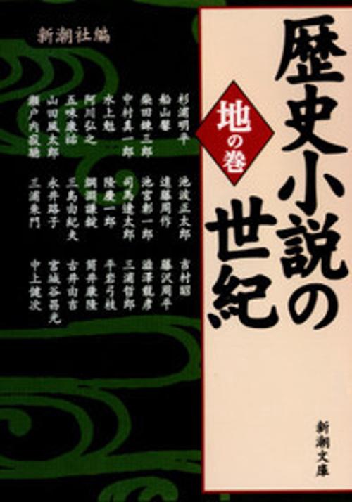歴史小説の世紀 地の巻