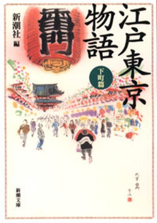 江戸東京物語 下町篇