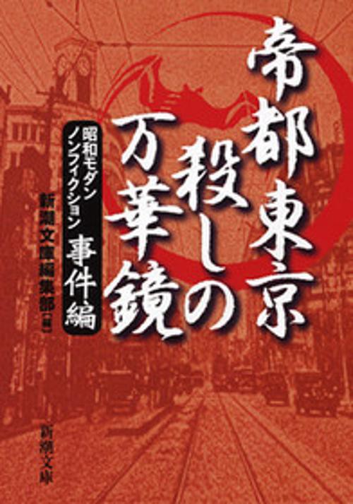 帝都東京殺しの万華鏡