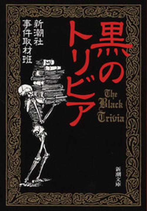 黒のトリビア