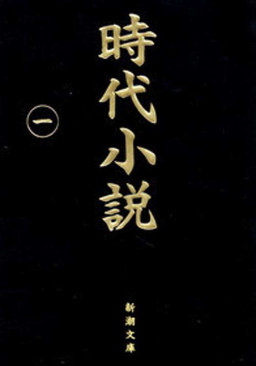 時代小説 第1巻