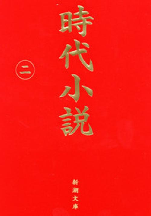 時代小説 第2巻