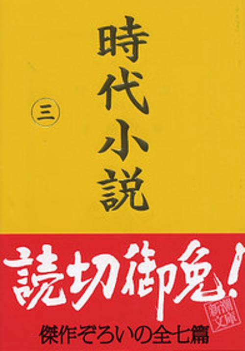 時代小説 第3巻