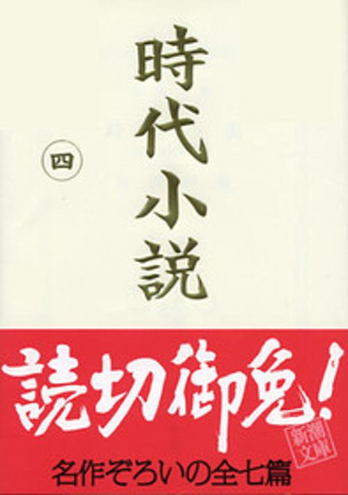 時代小説 第4巻