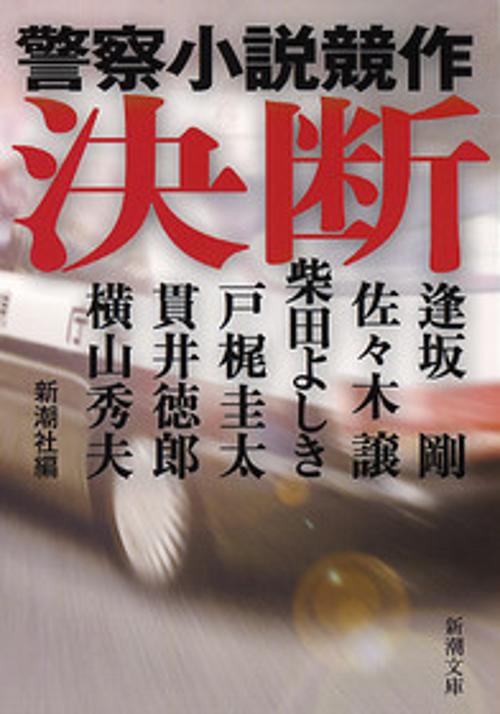 決断