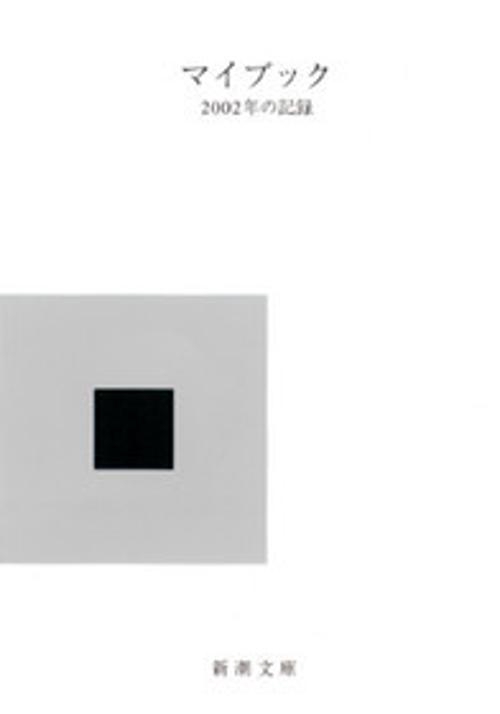 マイブック 2002年の記録