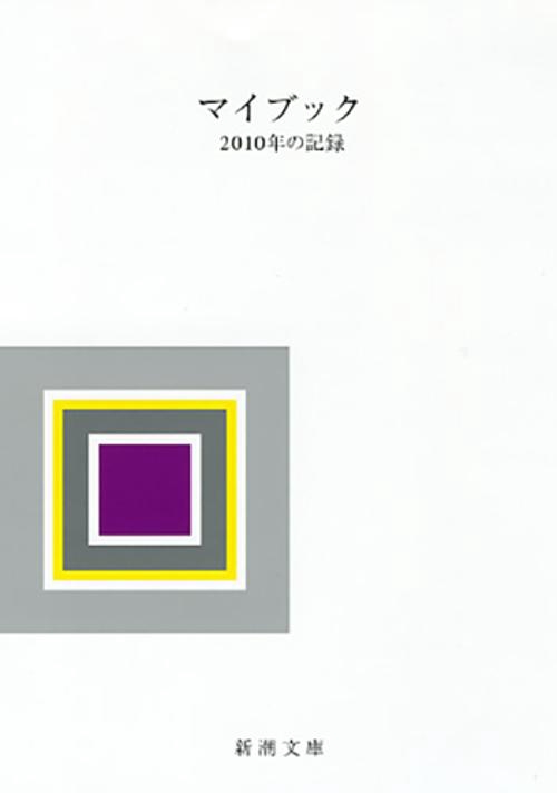 マイブック 2010年の記録