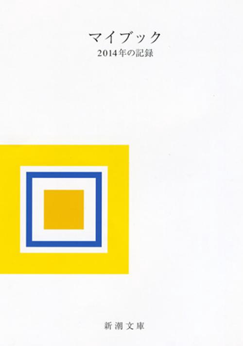 マイブック　2014年の記録