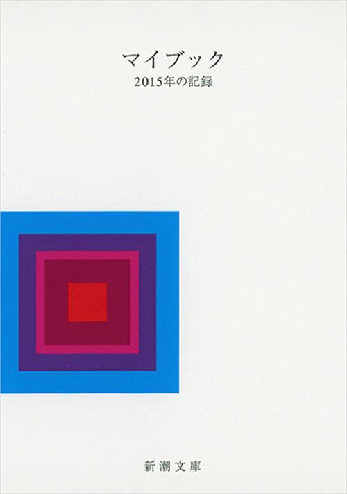 マイブック 2015年の記録