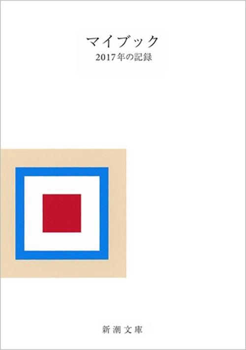 マイブック 2017年の記録