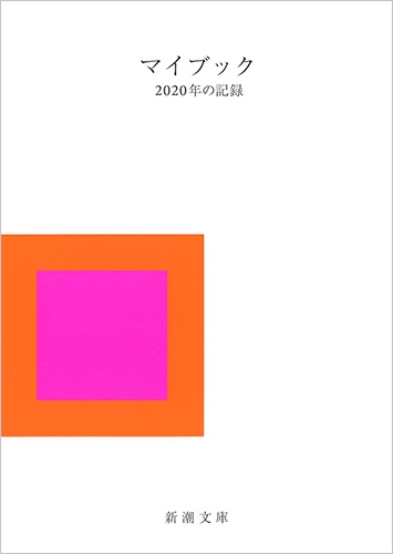 マイブック 2020年の記録