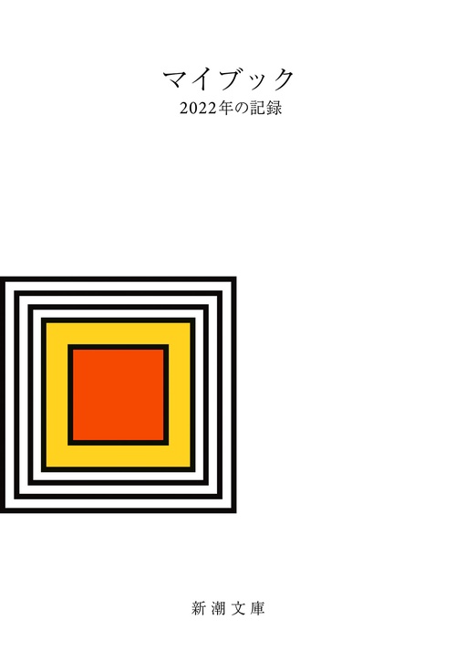 マイブック 2022年の記録
