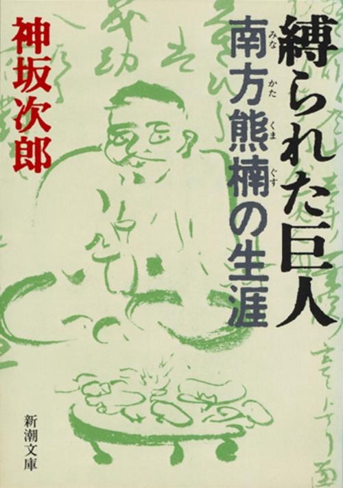 縛られた巨人
