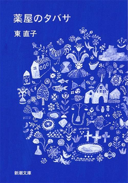薬屋のタバサ
