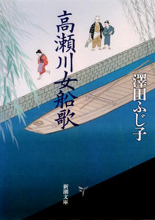 高瀬川女船歌